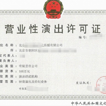 北京演出經紀許可證 開啟演藝經紀業務的法律鑰匙