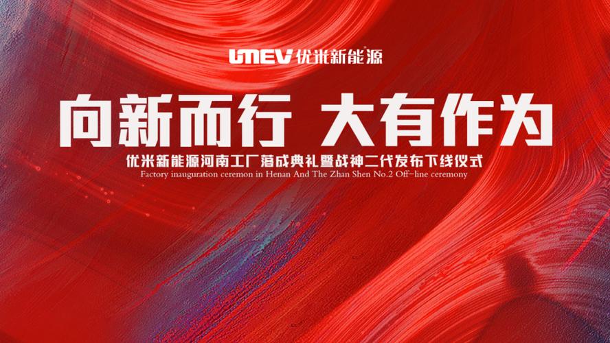 優米新能源河南工廠落成，戰神二代首發引領新型能源風潮